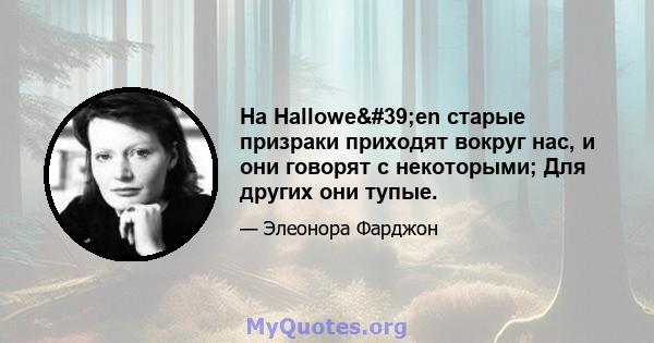 На Hallowe'en старые призраки приходят вокруг нас, и они говорят с некоторыми; Для других они тупые.