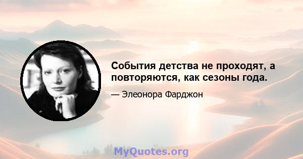 События детства не проходят, а повторяются, как сезоны года.