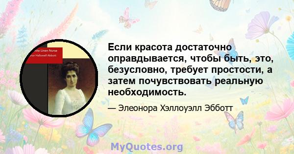 Если красота достаточно оправдывается, чтобы быть, это, безусловно, требует простости, а затем почувствовать реальную необходимость.