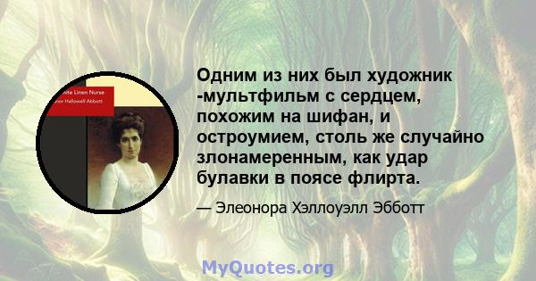 Одним из них был художник -мультфильм с сердцем, похожим на шифан, и остроумием, столь же случайно злонамеренным, как удар булавки в поясе флирта.