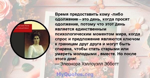 Время предоставить кому -либо одолжение - это день, когда просят одолжение, потому что этот день является единственным психологическим моментом мира, когда спрос и предложение являются ключом к границам друг друга и