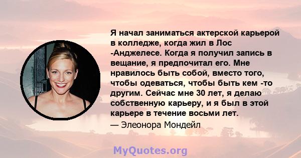 Я начал заниматься актерской карьерой в колледже, когда жил в Лос -Анджелесе. Когда я получил запись в вещание, я предпочитал его. Мне нравилось быть собой, вместо того, чтобы одеваться, чтобы быть кем -то другим.