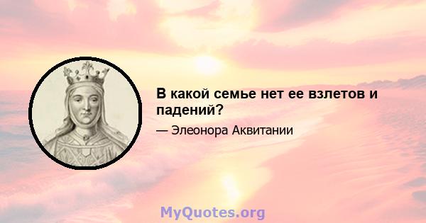 В какой семье нет ее взлетов и падений?