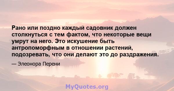 Рано или поздно каждый садовник должен столкнуться с тем фактом, что некоторые вещи умрут на него. Это искушение быть антропоморфным в отношении растений, подозревать, что они делают это до раздражения.