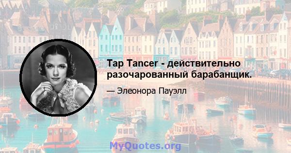 Tap Tancer - действительно разочарованный барабанщик.