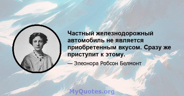 Частный железнодорожный автомобиль не является приобретенным вкусом. Сразу же приступит к этому.