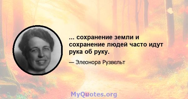 ... сохранение земли и сохранение людей часто идут рука об руку.