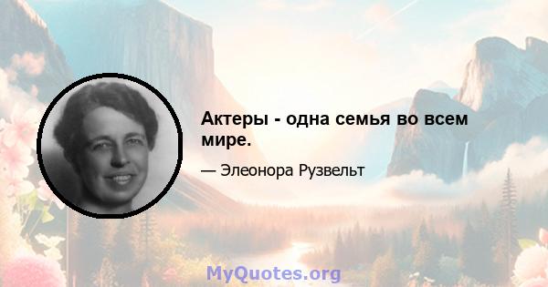 Актеры - одна семья во всем мире.