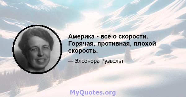 Америка - все о скорости. Горячая, противная, плохой скорость.