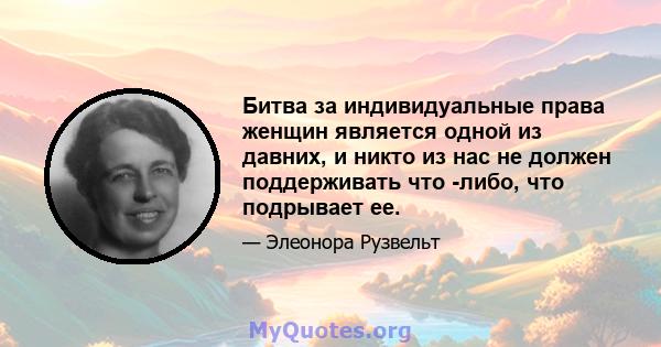 Битва за индивидуальные права женщин является одной из давних, и никто из нас не должен поддерживать что -либо, что подрывает ее.