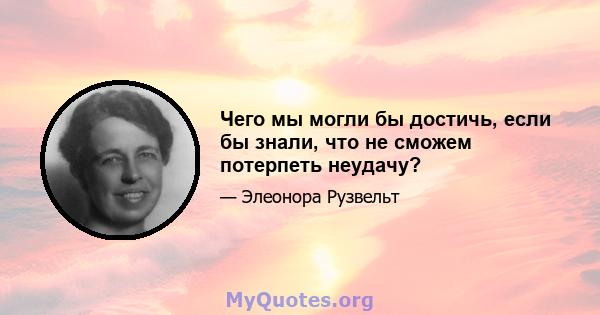 Чего мы могли бы достичь, если бы знали, что не сможем потерпеть неудачу?