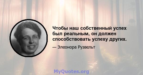 Чтобы наш собственный успех был реальным, он должен способствовать успеху других.