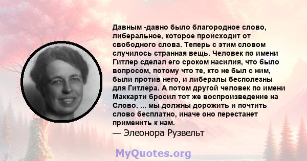 Давным -давно было благородное слово, либеральное, которое происходит от свободного слова. Теперь с этим словом случилось странная вещь. Человек по имени Гитлер сделал его сроком насилия, что было вопросом, потому что