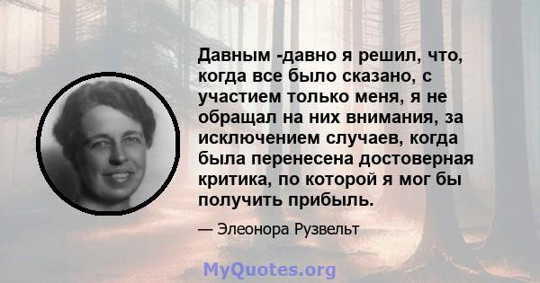 Давным -давно я решил, что, когда все было сказано, с участием только меня, я не обращал на них внимания, за исключением случаев, когда была перенесена достоверная критика, по которой я мог бы получить прибыль.