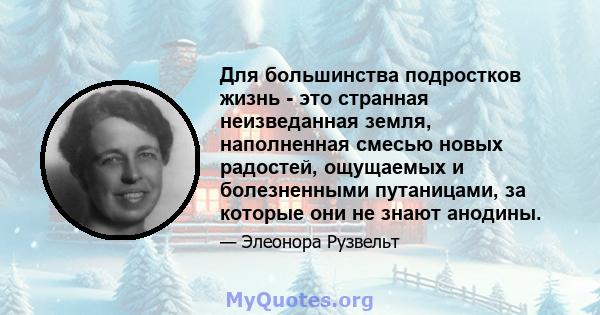 Для большинства подростков жизнь - это странная неизведанная земля, наполненная смесью новых радостей, ощущаемых и болезненными путаницами, за которые они не знают анодины.