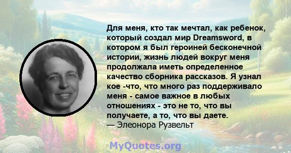 Для меня, кто так мечтал, как ребенок, который создал мир Dreamsword, в котором я был героиней бесконечной истории, жизнь людей вокруг меня продолжала иметь определенное качество сборника рассказов. Я узнал кое -что,