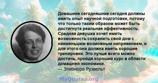 Домашние сегодняшние сегодня должны иметь опыт научной подготовки, потому что только таким образом может быть достигнута реальная эффективность. Средняя девушка хочет иметь возможность сохранить свой дом с наименьшим