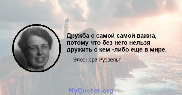 Дружба с самой самой важна, потому что без него нельзя дружить с кем -либо еще в мире.