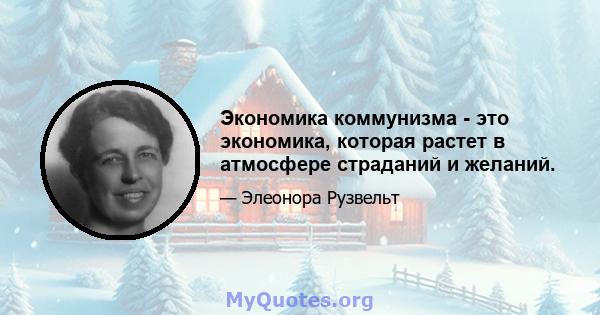 Экономика коммунизма - это экономика, которая растет в атмосфере страданий и желаний.