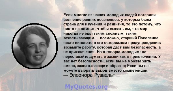 Если многие из наших молодых людей потеряли волнение ранних поселенцев, у которых была страна для изучения и развития, то это потому, что никто не помнит, чтобы сказать им, что мир никогда не был таким сложным, таким