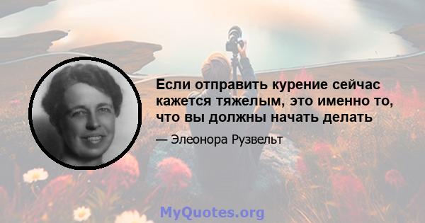 Если отправить курение сейчас кажется тяжелым, это именно то, что вы должны начать делать