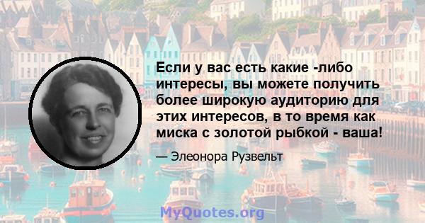 Если у вас есть какие -либо интересы, вы можете получить более широкую аудиторию для этих интересов, в то время как миска с золотой рыбкой - ваша!