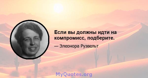 Если вы должны идти на компромисс, подберите.