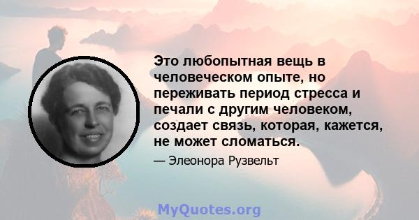 Это любопытная вещь в человеческом опыте, но переживать период стресса и печали с другим человеком, создает связь, которая, кажется, не может сломаться.