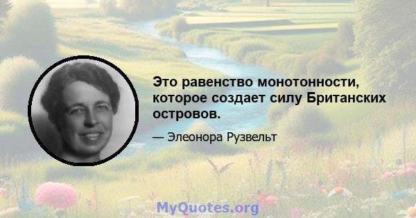 Это равенство монотонности, которое создает силу Британских островов.