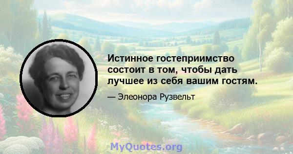 Истинное гостеприимство состоит в том, чтобы дать лучшее из себя вашим гостям.