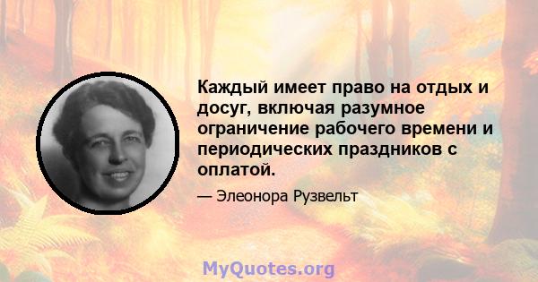 Каждый имеет право на отдых и досуг, включая разумное ограничение рабочего времени и периодических праздников с оплатой.