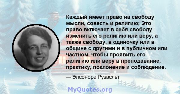 Каждый имеет право на свободу мысли, совесть и религию; Это право включает в себя свободу изменить его религию или веру, а также свободу, в одиночку или в общине с другими и в публичном или частном, чтобы проявить его