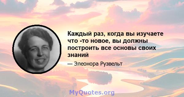 Каждый раз, когда вы изучаете что -то новое, вы должны построить все основы своих знаний