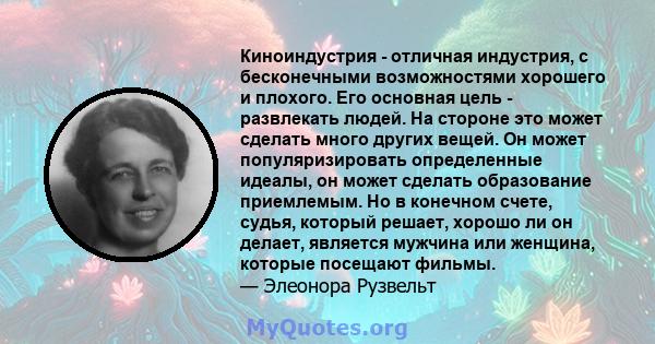 Киноиндустрия - отличная индустрия, с бесконечными возможностями хорошего и плохого. Его основная цель - развлекать людей. На стороне это может сделать много других вещей. Он может популяризировать определенные идеалы,