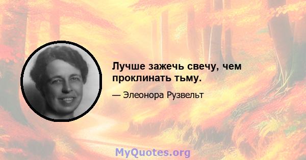 Лучше зажечь свечу, чем проклинать тьму.