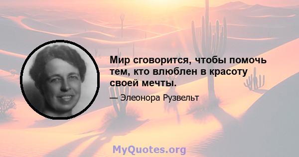 Мир сговорится, чтобы помочь тем, кто влюблен в красоту своей мечты.