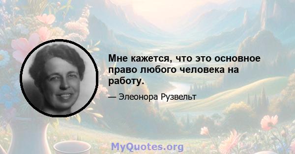 Мне кажется, что это основное право любого человека на работу.