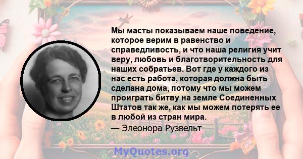 Мы масты показываем наше поведение, которое верим в равенство и справедливость, и что наша религия учит веру, любовь и благотворительность для наших собратьев. Вот где у каждого из нас есть работа, которая должна быть