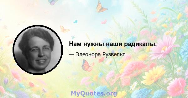 Нам нужны наши радикалы.