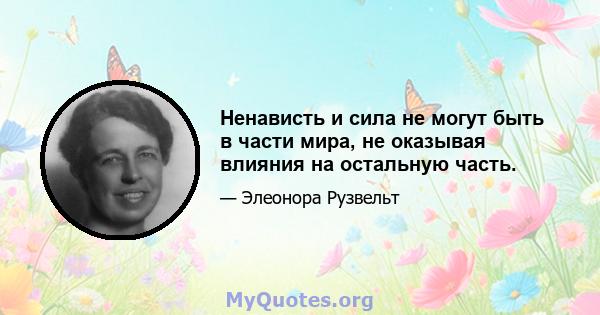 Ненависть и сила не могут быть в части мира, не оказывая влияния на остальную часть.