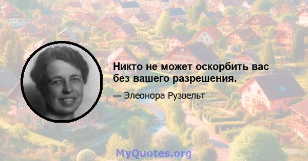 Никто не может оскорбить вас без вашего разрешения.