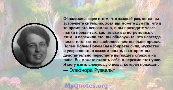 Обнадеживающее в том, что каждый раз, когда вы встречаете ситуацию, хотя вы можете думать, что в то время это невозможно, и вы проходите через пытки проклятых, как только вы встретились с этим, и пережили это, вы