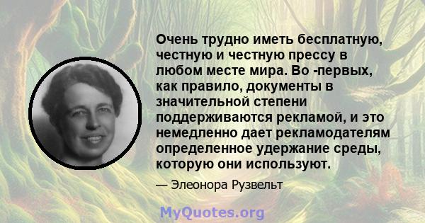 Очень трудно иметь бесплатную, честную и честную прессу в любом месте мира. Во -первых, как правило, документы в значительной степени поддерживаются рекламой, и это немедленно дает рекламодателям определенное удержание