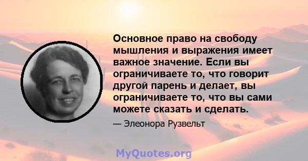 Основное право на свободу мышления и выражения имеет важное значение. Если вы ограничиваете то, что говорит другой парень и делает, вы ограничиваете то, что вы сами можете сказать и сделать.