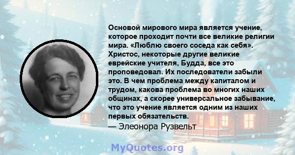 Основой мирового мира является учение, которое проходит почти все великие религии мира. «Люблю своего соседа как себя». Христос, некоторые другие великие еврейские учителя, Будда, все это проповедовал. Их последователи