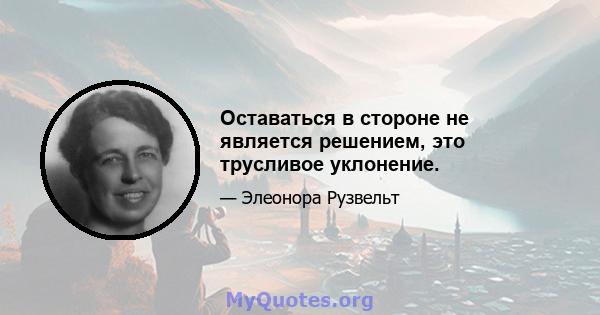 Оставаться в стороне не является решением, это трусливое уклонение.