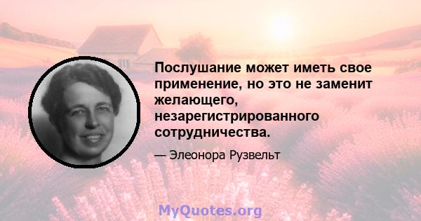 Послушание может иметь свое применение, но это не заменит желающего, незарегистрированного сотрудничества.