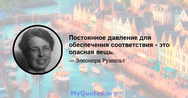 Постоянное давление для обеспечения соответствия - это опасная вещь.