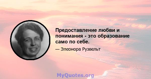 Предоставление любви и понимания - это образование само по себе.