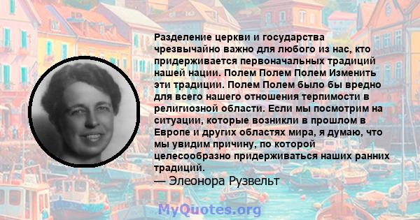 Разделение церкви и государства чрезвычайно важно для любого из нас, кто придерживается первоначальных традиций нашей нации. Полем Полем Полем Изменить эти традиции. Полем Полем было бы вредно для всего нашего отношения 